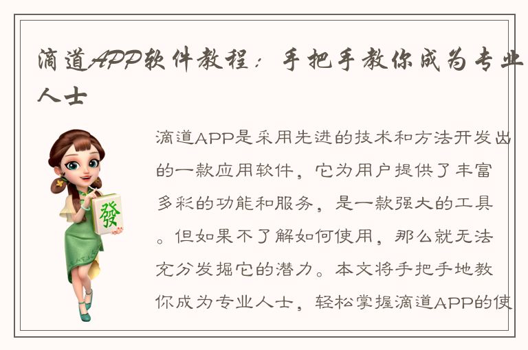 滴道APP软件教程：手把手教你成为专业人士