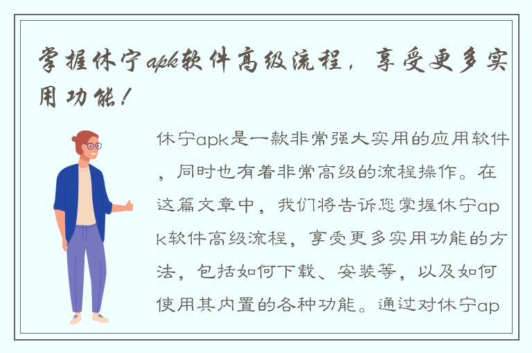 掌握休宁apk软件高级流程，享受更多实用功能！