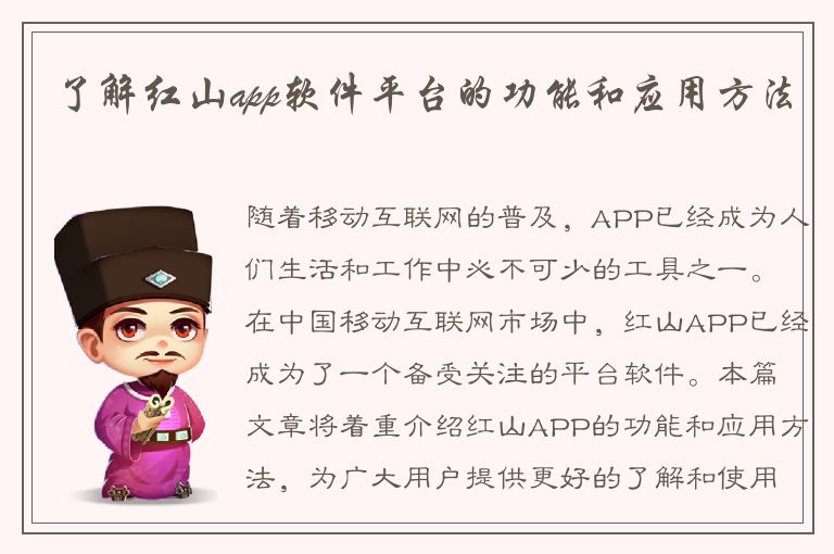 了解红山app软件平台的功能和应用方法