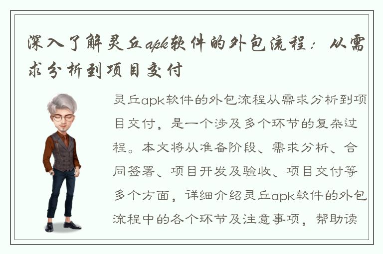 深入了解灵丘apk软件的外包流程：从需求分析到项目交付