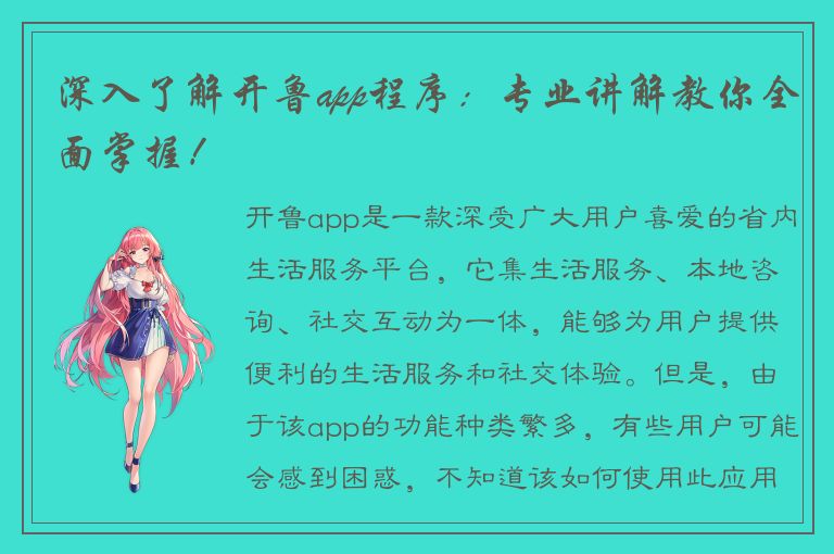 深入了解开鲁app程序：专业讲解教你全面掌握！