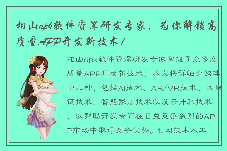 相山apk软件资深研发专家，为你解锁高质量APP开发新技术！