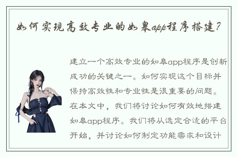 如何实现高效专业的如皋app程序搭建？