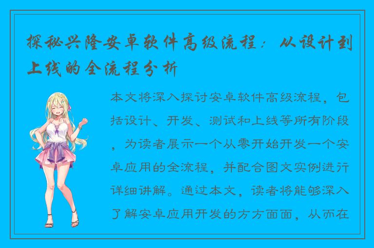 探秘兴隆安卓软件高级流程：从设计到上线的全流程分析