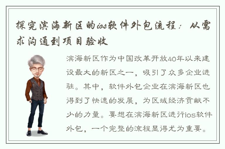 探究滨海新区的ios软件外包流程：从需求沟通到项目验收