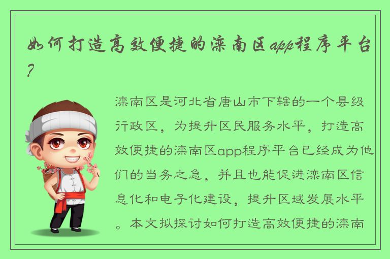 如何打造高效便捷的滦南区app程序平台？