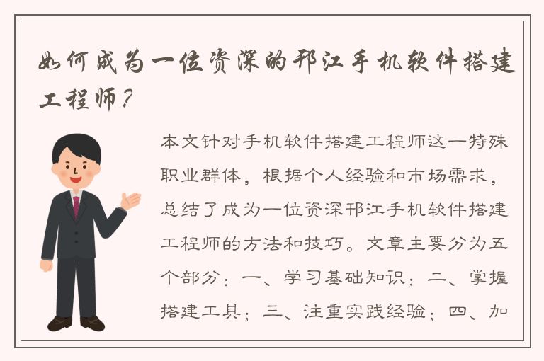 如何成为一位资深的邗江手机软件搭建工程师？