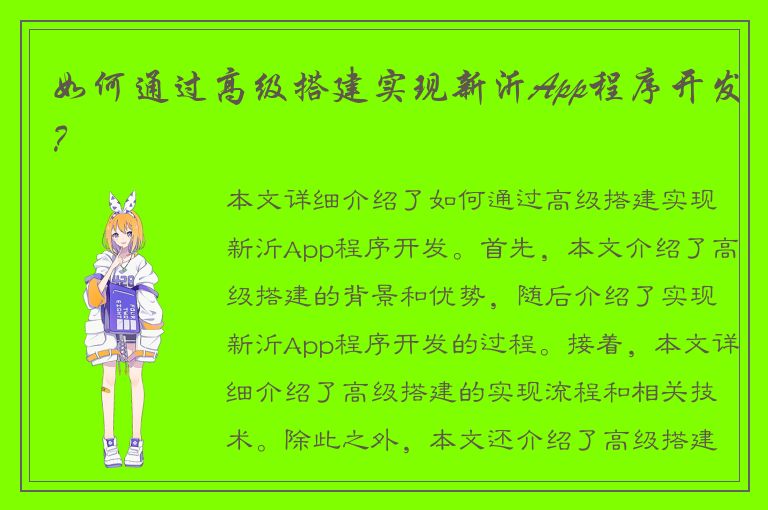 如何通过高级搭建实现新沂App程序开发？