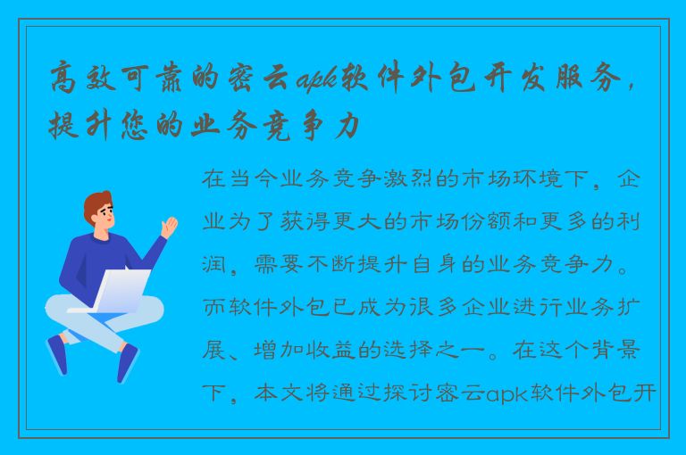 高效可靠的密云apk软件外包开发服务，提升您的业务竞争力