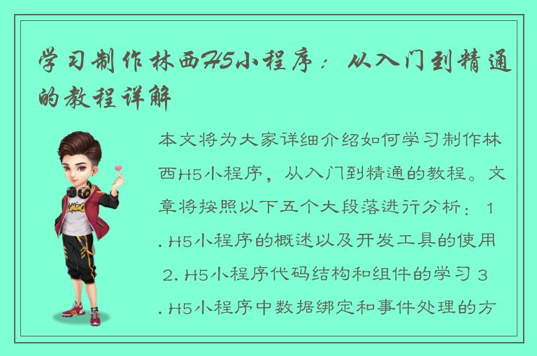 学习制作林西H5小程序：从入门到精通的教程详解