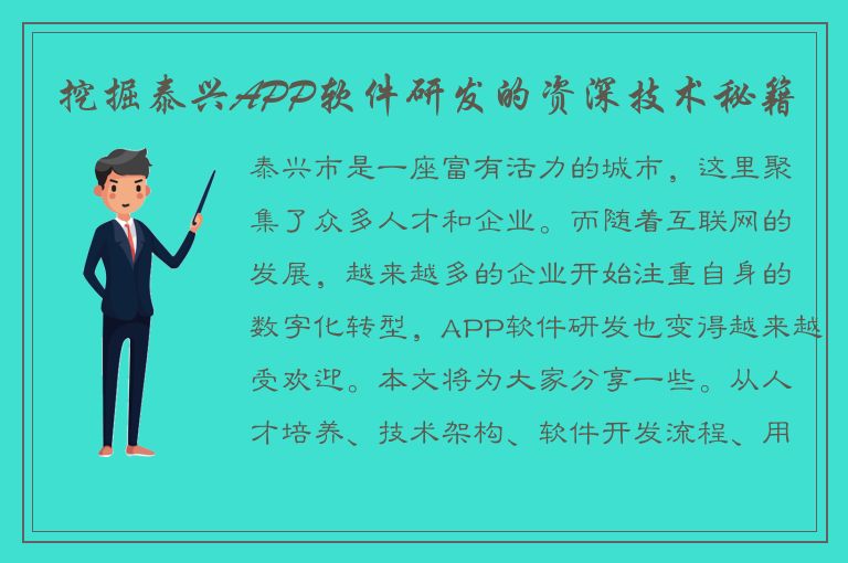 挖掘泰兴APP软件研发的资深技术秘籍