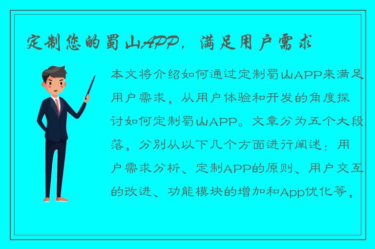 定制您的蜀山APP，满足用户需求