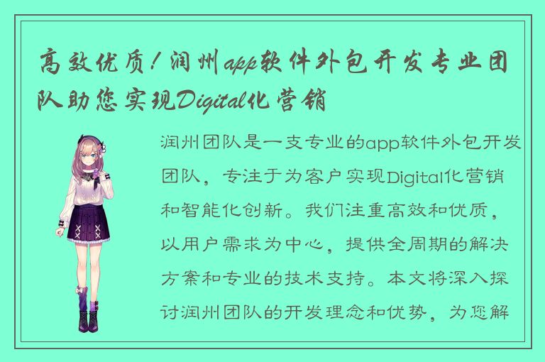 高效优质! 润州app软件外包开发专业团队助您实现Digital化营销