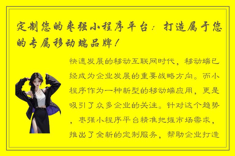 定制您的枣强小程序平台：打造属于您的专属移动端品牌！