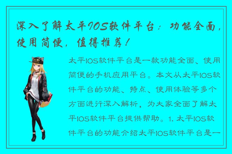 深入了解太平IOS软件平台：功能全面，使用简便，值得推荐！