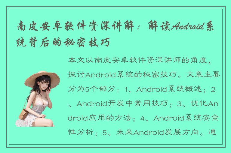 南皮安卓软件资深讲解：解读Android系统背后的秘密技巧