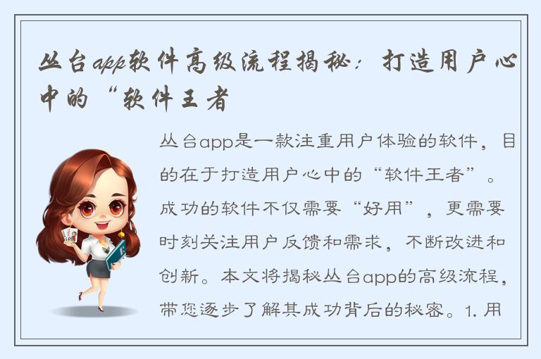 丛台app软件高级流程揭秘：打造用户心中的“软件王者