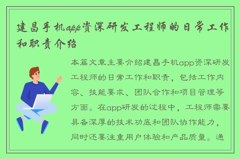 建昌手机app资深研发工程师的日常工作和职责介绍