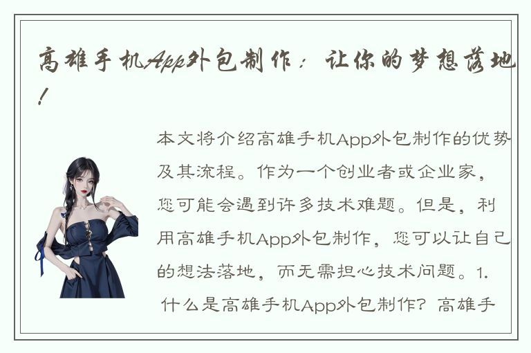 高雄手机App外包制作：让你的梦想落地！