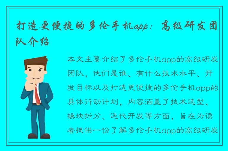 打造更便捷的多伦手机app：高级研发团队介绍