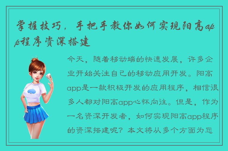 掌握技巧，手把手教你如何实现阳高app程序资深搭建