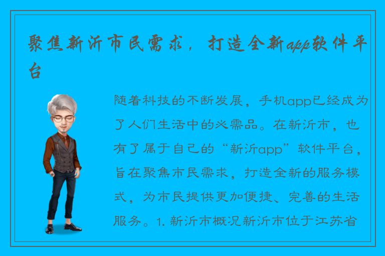 聚焦新沂市民需求，打造全新app软件平台