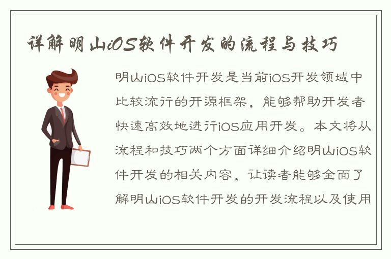 详解明山iOS软件开发的流程与技巧