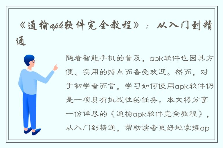 《通榆apk软件完全教程》：从入门到精通