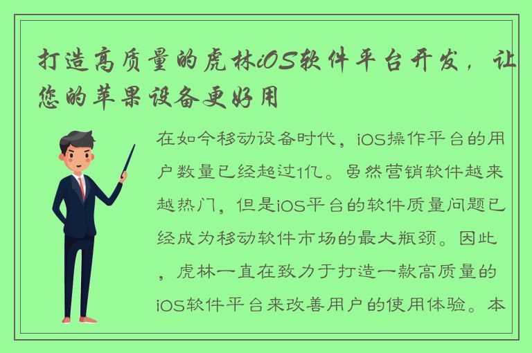 打造高质量的虎林iOS软件平台开发，让您的苹果设备更好用