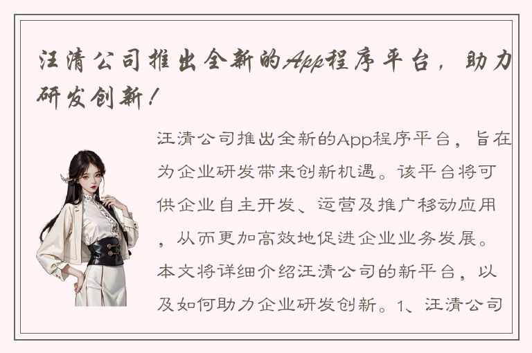 汪清公司推出全新的App程序平台，助力研发创新！