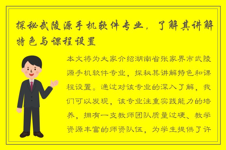 探秘武陵源手机软件专业，了解其讲解特色与课程设置