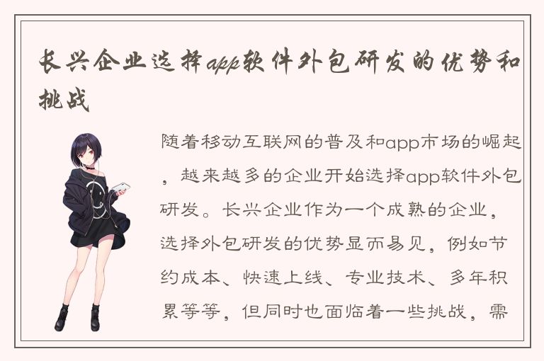 长兴企业选择app软件外包研发的优势和挑战