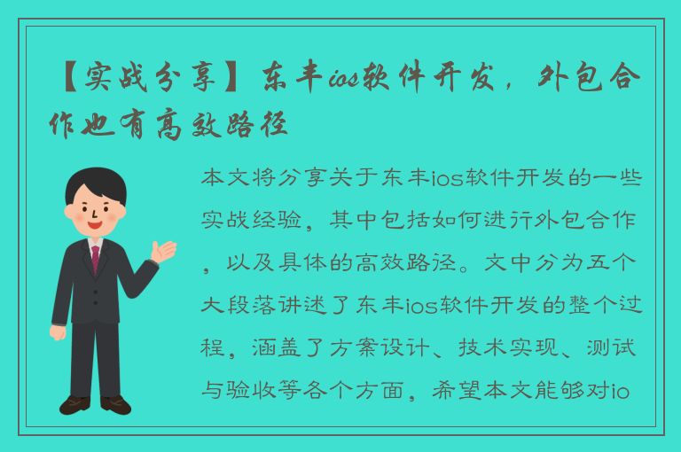 【实战分享】东丰ios软件开发，外包合作也有高效路径