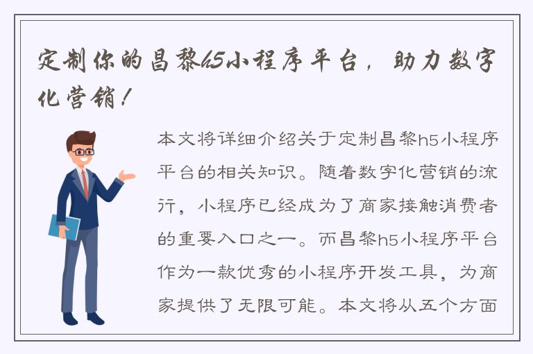 定制你的昌黎h5小程序平台，助力数字化营销！