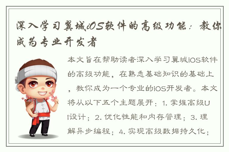 深入学习翼城iOS软件的高级功能：教你成为专业开发者