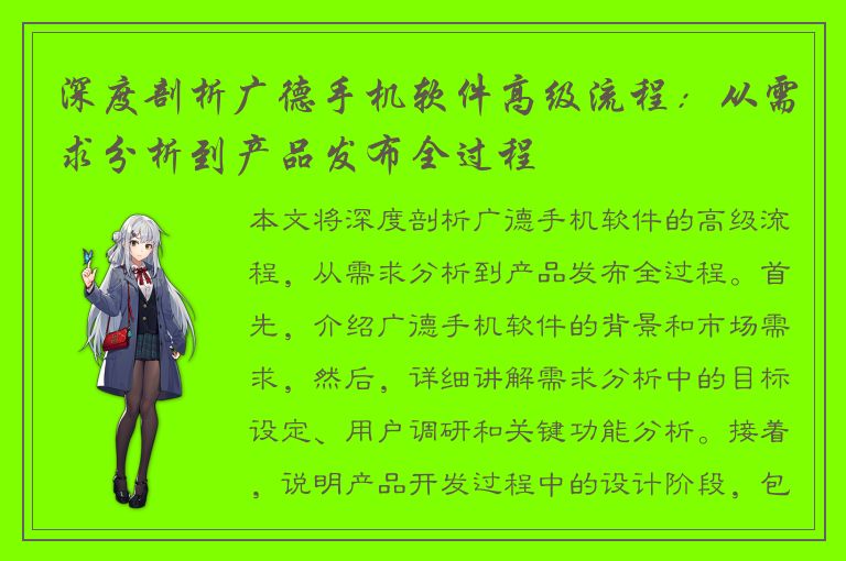 深度剖析广德手机软件高级流程：从需求分析到产品发布全过程