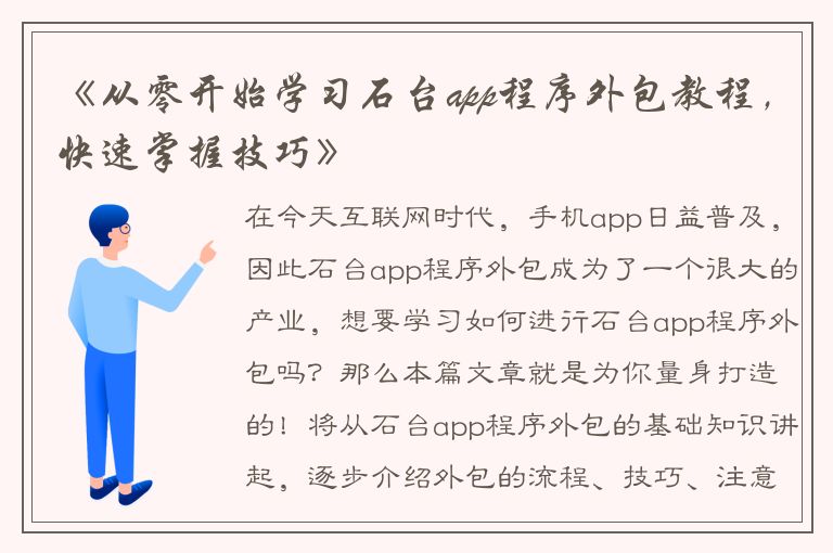 《从零开始学习石台app程序外包教程，快速掌握技巧》