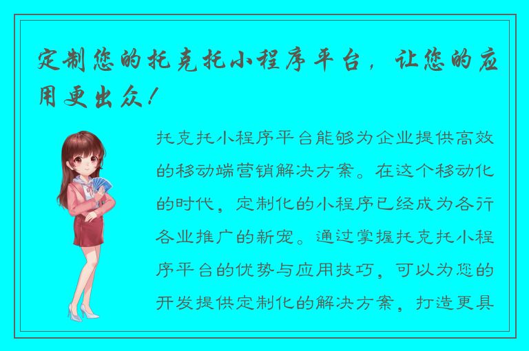 定制您的托克托小程序平台，让您的应用更出众！