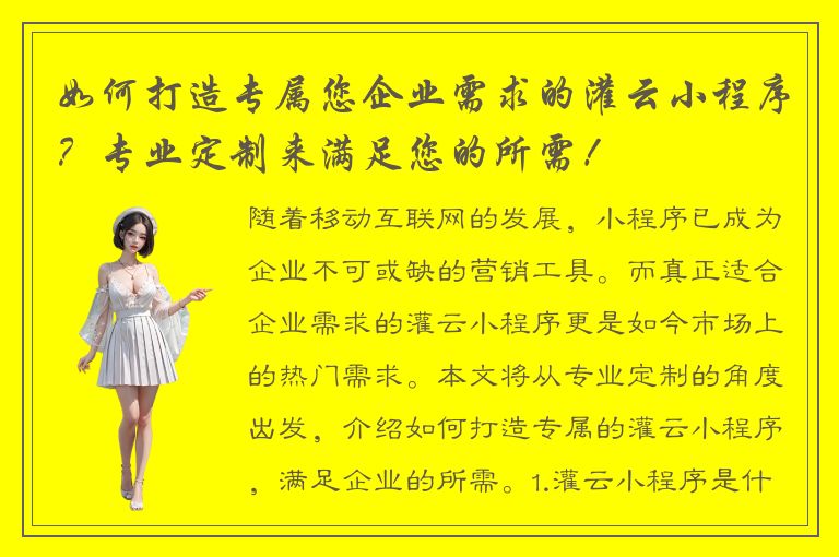 如何打造专属您企业需求的灌云小程序？专业定制来满足您的所需！