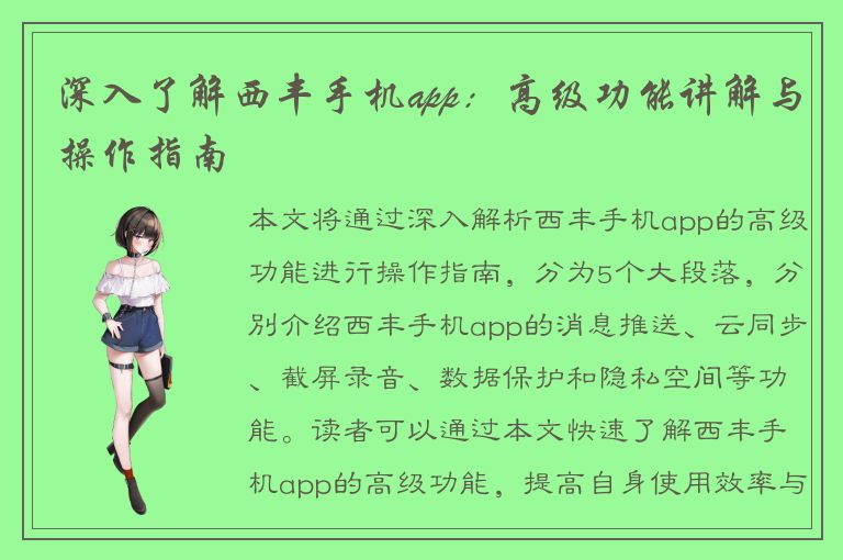 深入了解西丰手机app：高级功能讲解与操作指南