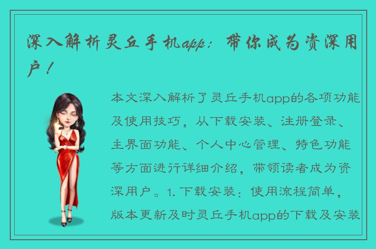 深入解析灵丘手机app：带你成为资深用户！