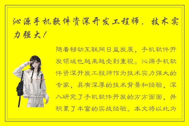 沁源手机软件资深开发工程师，技术实力强大！