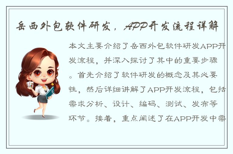 岳西外包软件研发，APP开发流程详解