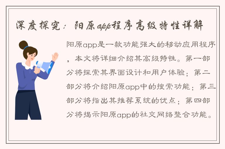 深度探究：阳原app程序高级特性详解