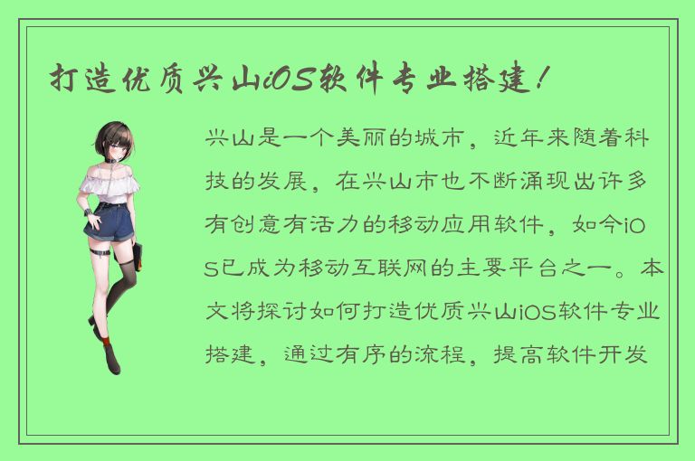 打造优质兴山iOS软件专业搭建！