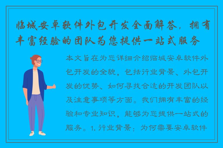 临城安卓软件外包开发全面解答，拥有丰富经验的团队为您提供一站式服务