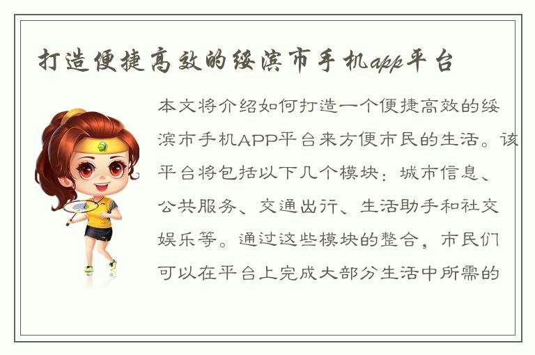 打造便捷高效的绥滨市手机app平台