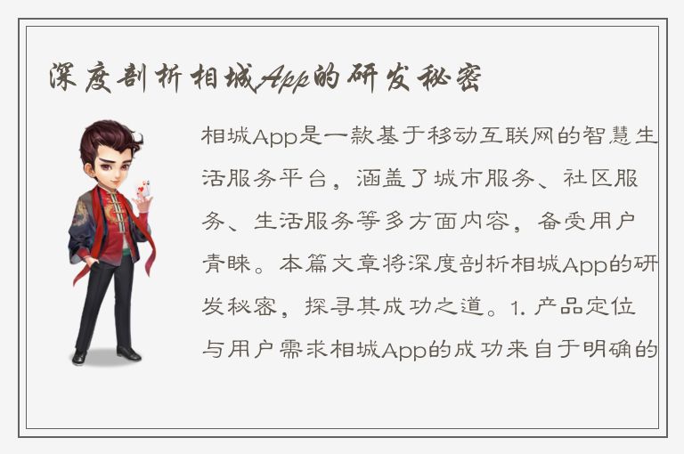 深度剖析相城App的研发秘密