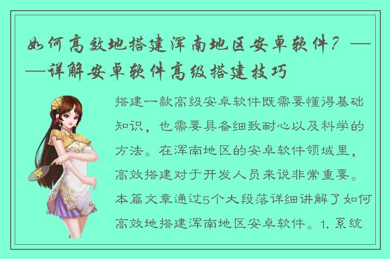 如何高效地搭建浑南地区安卓软件？——详解安卓软件高级搭建技巧