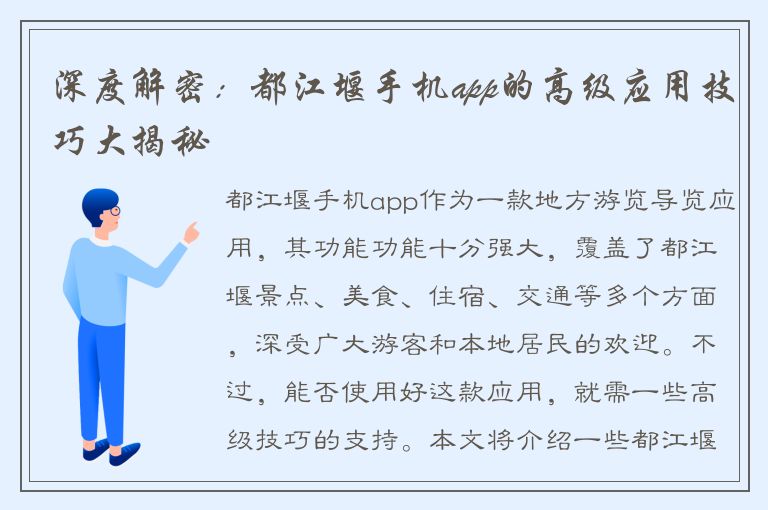 深度解密：都江堰手机app的高级应用技巧大揭秘